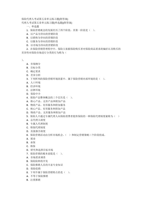 05保险代理人考试第五章单元练习题(附答案)