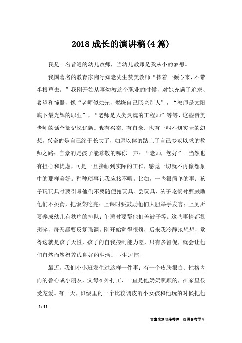 2018成长的演讲稿(4篇)_演讲稿