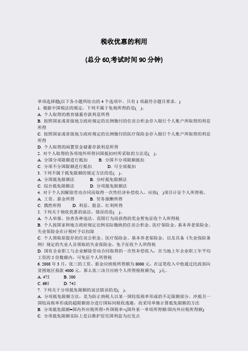税收优惠的利用_真题-无答案