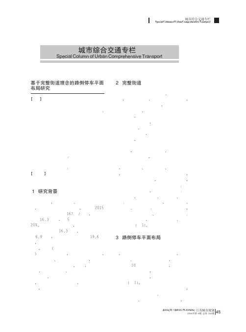 基于完整街道理念的路侧停车平面布局研究