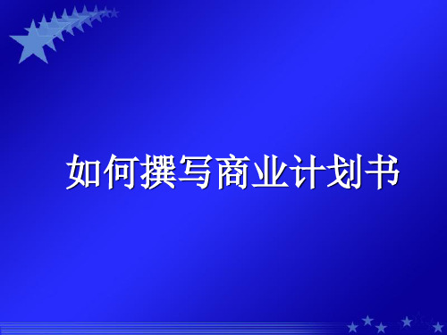 如何撰写商业计划书ppt