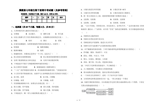 冀教版七年级生物下册期中考试题(及参考答案)