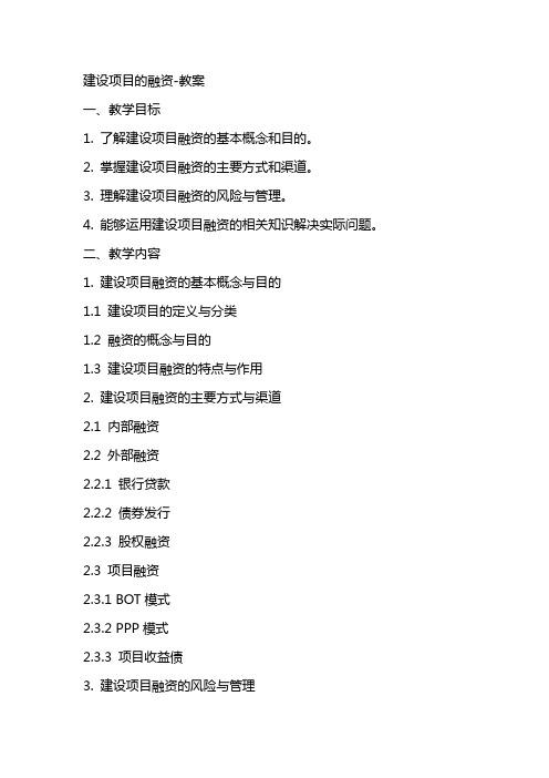 建设项目的融资教案