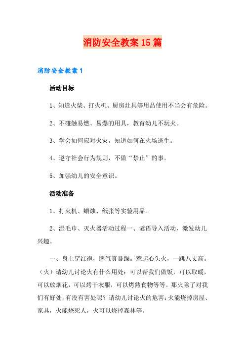 消防安全教案15篇