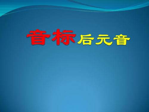 音标2(后元音)