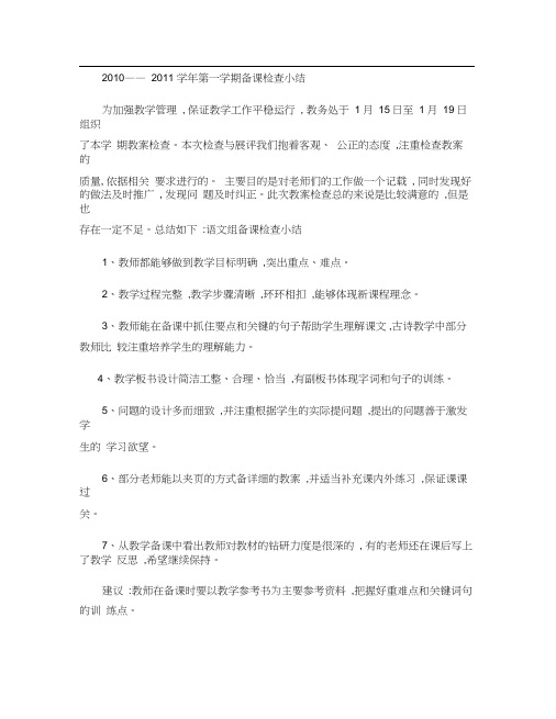 民族中学2010-2011学年第一学期第一次备课检查小结