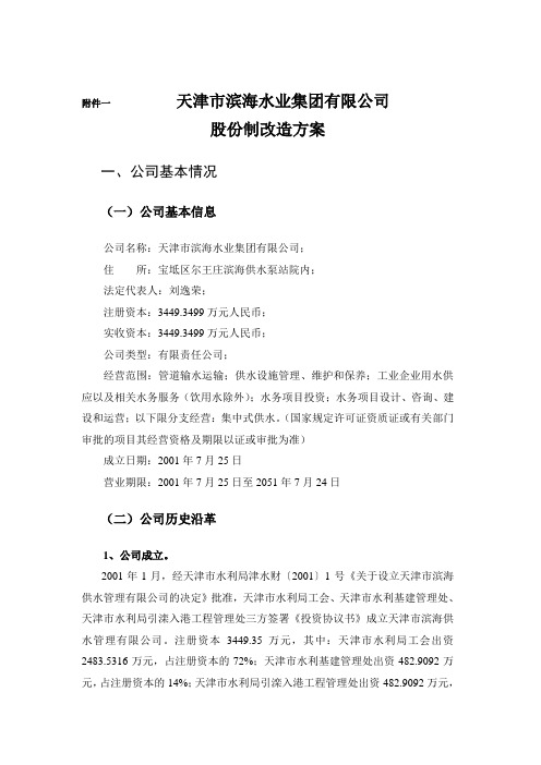 股份制改造方案-精选.doc