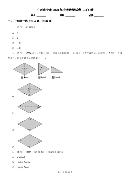 广西南宁市2020年中考数学试卷(II)卷