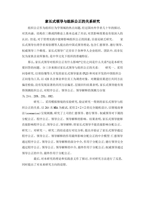 家长式领导与组织公正的关系研究