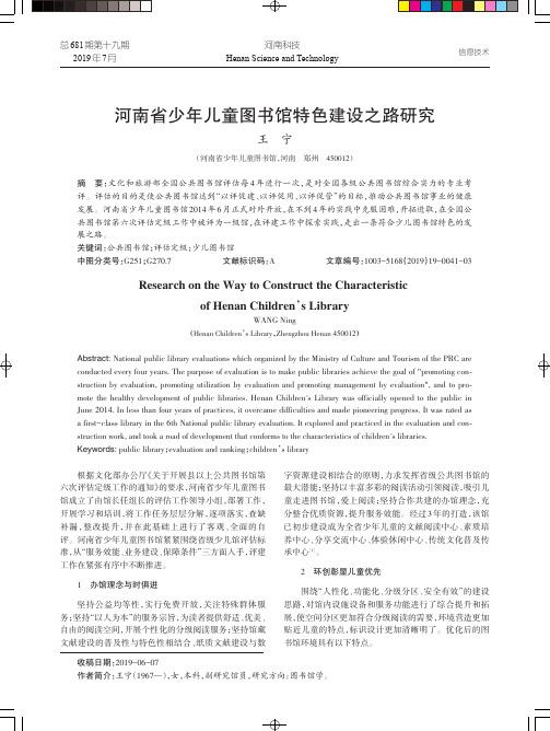 河南省少年儿童图书馆特色建设之路研究