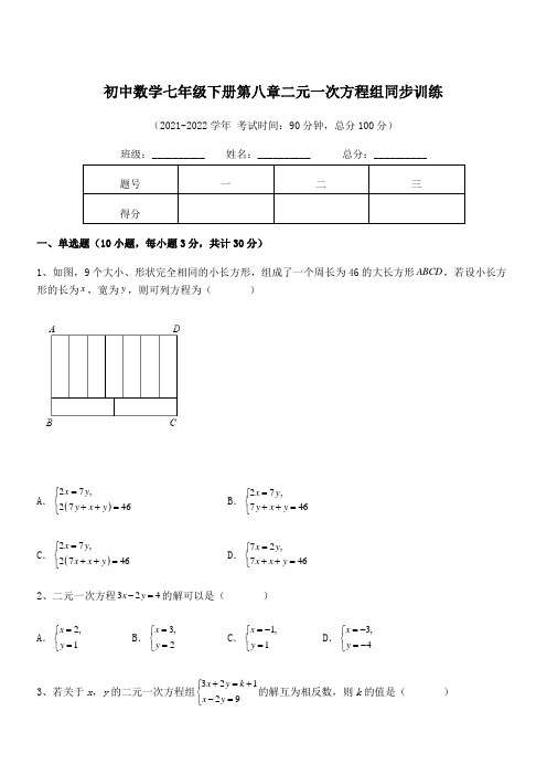 2021-2022学年人教版初中数学七年级下册第八章二元一次方程组同步训练试卷(含答案详细解析)