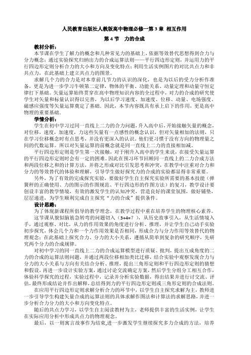 人教版高中物理必修一第三章相互作用第四节《力的合成》教学设计和反思