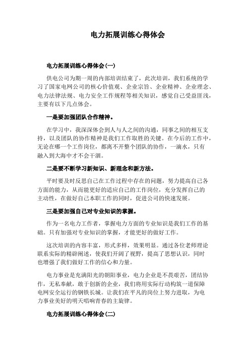 电力拓展训练心得体会