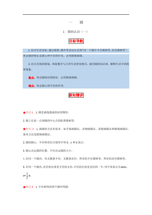 1.圆 第一课时 圆的认识(一)-六年级上册数学教材详解+分层训练(北师大版,含答案)