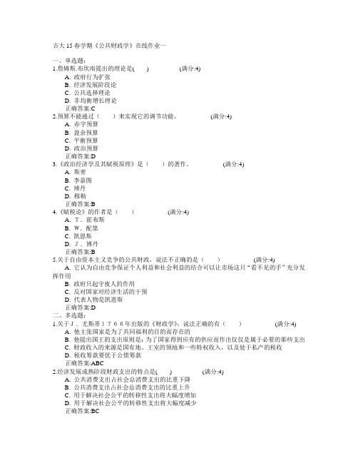 吉林大学2015年春学期《公共财政学》在线作业一满分答案