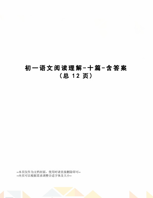 初一语文阅读理解-十篇-含答案