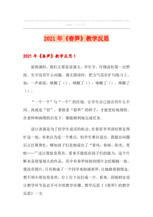 2021年《春笋》教学反思