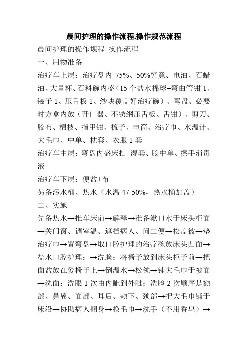 晨间护理的操作流程,操作规范流程