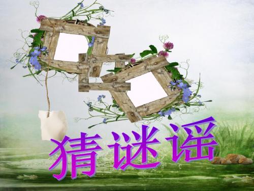三年级音乐上册第1课猜谜谣ppt课件湘艺版