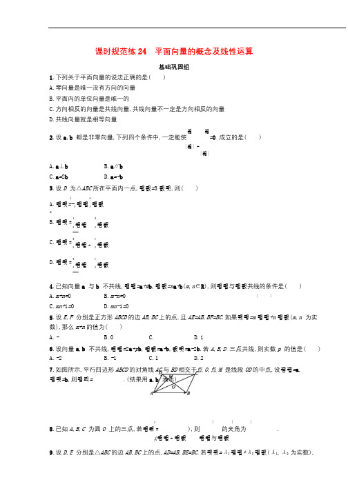 2020版高考数学一轮复习课时规范练24平面向量的概念及线性运算理北师大版201903164196