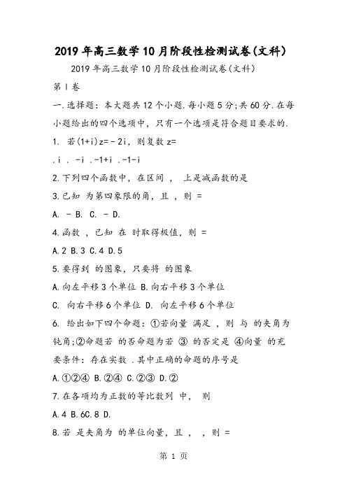 2019高三数学10月阶段性检测试卷(文科)精品教育.doc