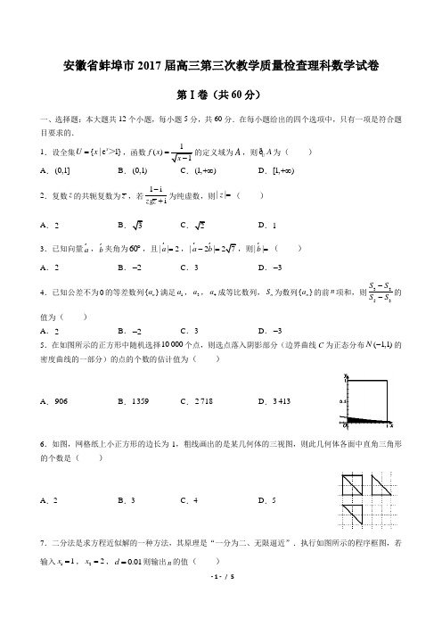 安徽省蚌埠市2017届高三第三次教学质量检查理科数学试卷