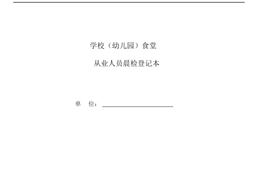 2020学校食堂从业人员晨检登记表oc.docx