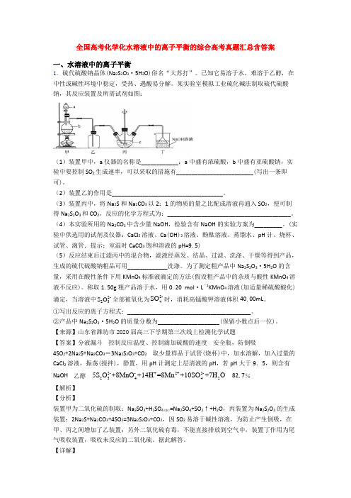全国高考化学化水溶液中的离子平衡的综合高考真题汇总含答案