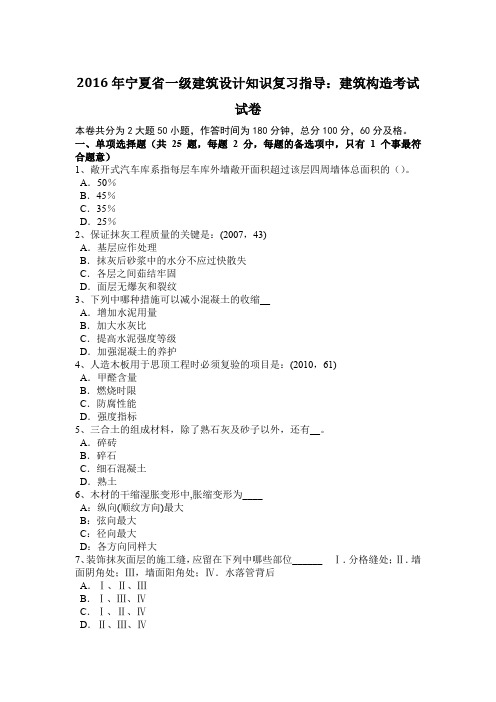 2016年宁夏省一级建筑设计知识复习指导：建筑构造考试试卷