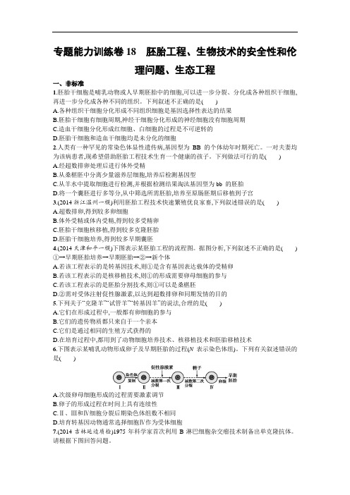 高三生物二轮总复习练习：专题能力训练卷18 胚胎工程、生物技术的安全性和伦理问题、生态工程