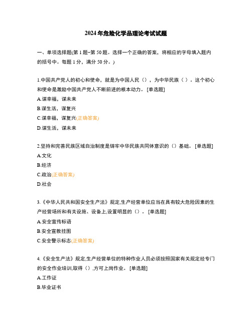 2024年危险化学品理论考试试题