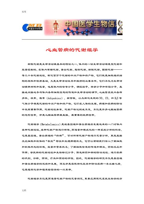 心血管病地代谢组学