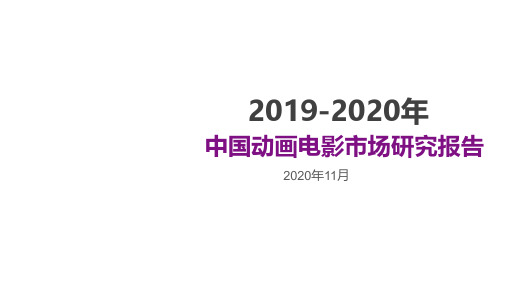 2019-2020动画电影市场研究报告