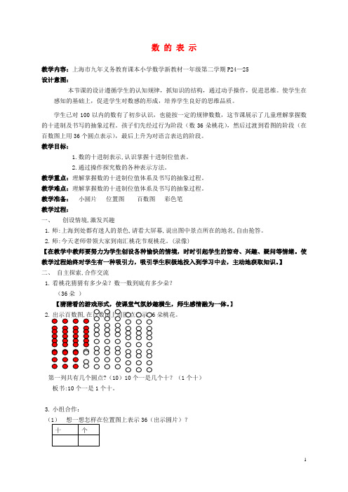 一年级数学下册 数 的 表 示 2教案 沪教版