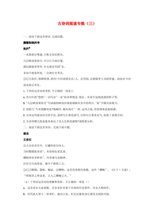 2021届高考语文二轮复习阅读理解及鉴赏__古诗词阅读专练(三)