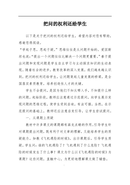 把问的权利还给学生