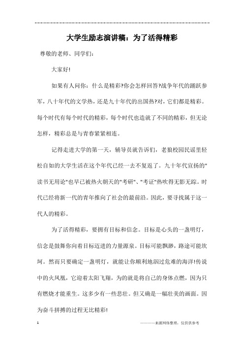 大学生励志演讲稿：为了活得精彩