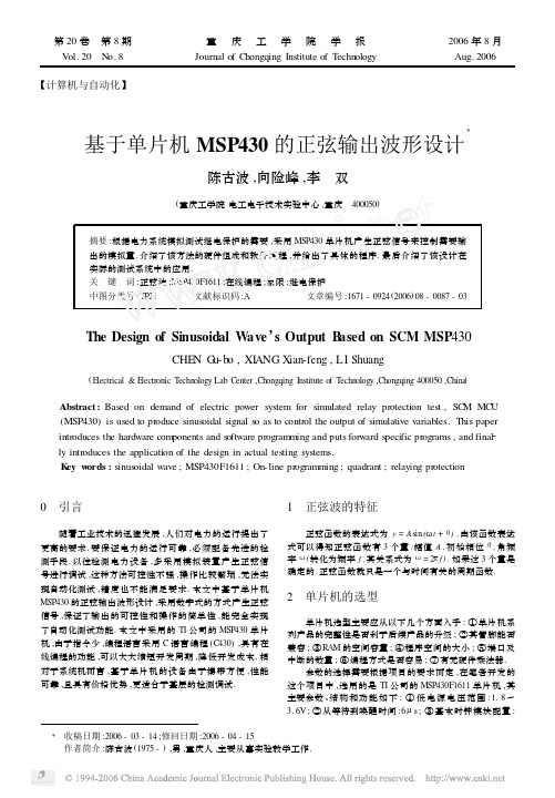 基于单片机MSP430的正弦输出波形设计