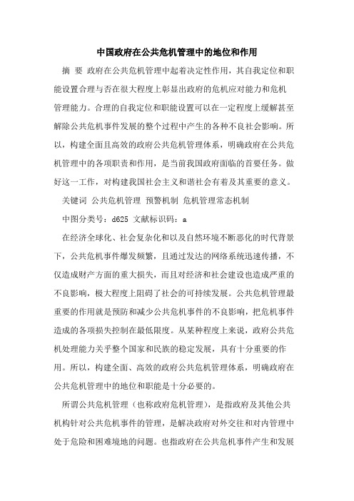 中国政府在公共危机管理中的地位和作用