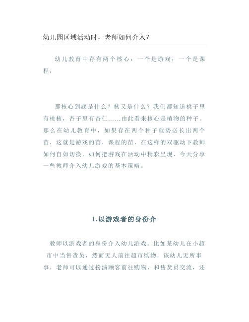 幼儿园区域活动时老师如何介入