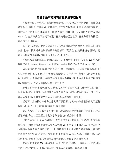 敬老孝星事迹材料 百佳孝星事迹材料 精品
