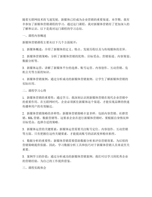 新媒体营销课程总结范文