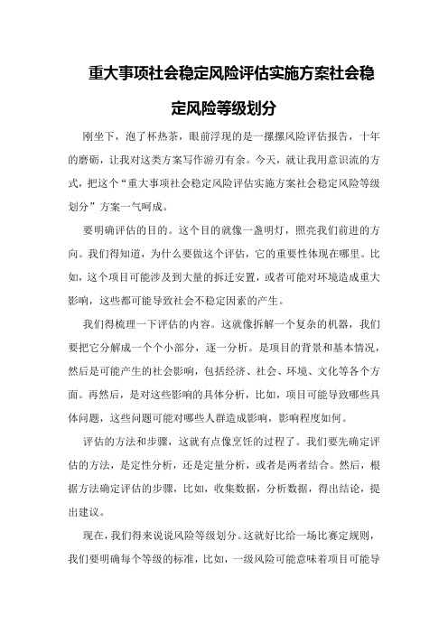 重大事项社会稳定风险评估实施方案社会稳定风险等级划分