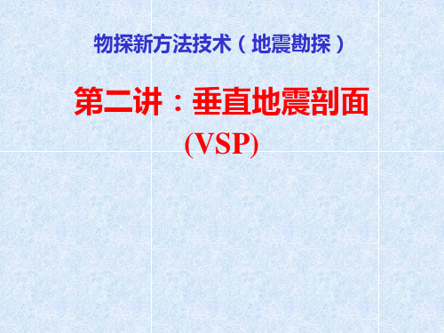 (第二讲)VSP勘探