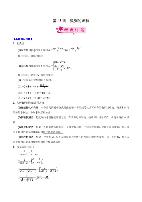 数列的求和-高考数学一轮复习(新高考专用)