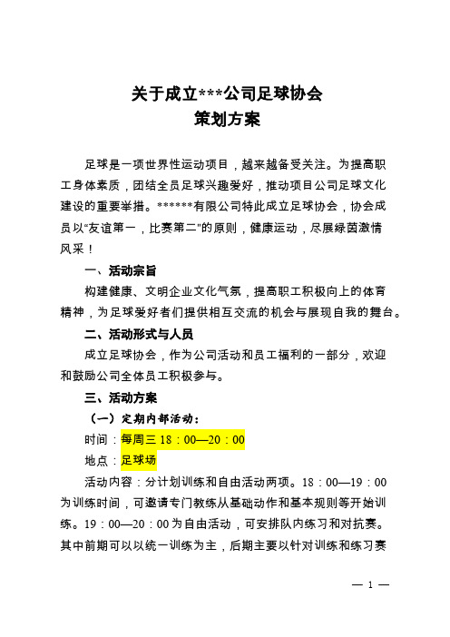 关于成立某公司足球协会策划方案