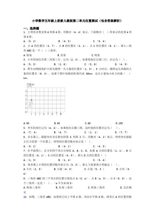 小学数学五年级上册新人教版第二单元位置测试(包含答案解析)