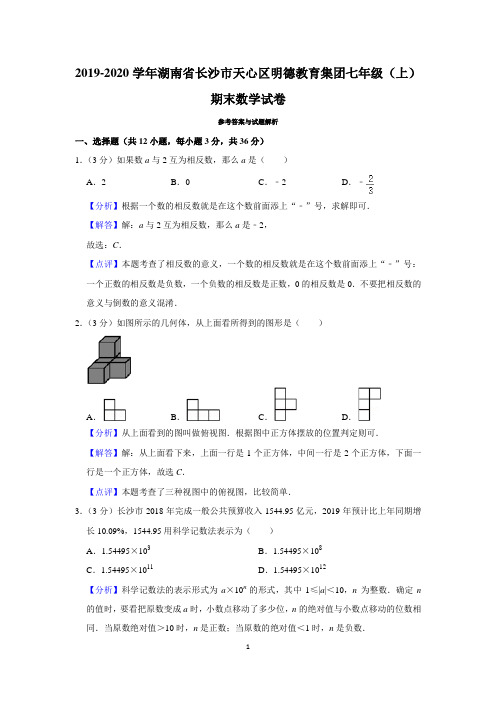 2019-2020学年湖南省长沙市天心区明德教育集团七年级(上)期末数学试卷(教师版)