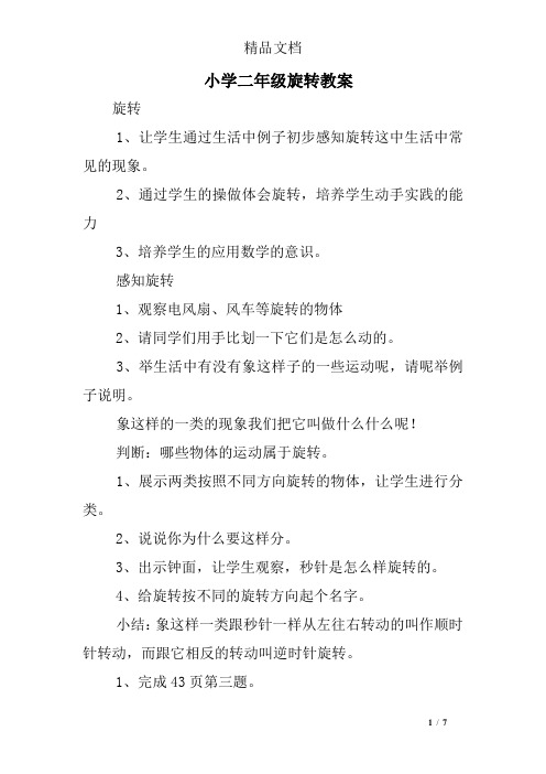 小学二年级旋转教案