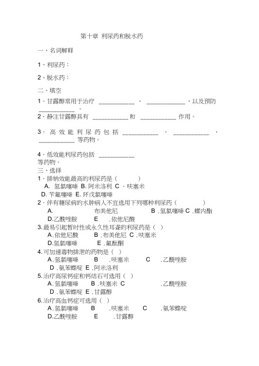 第10章利尿药和脱水药测试题